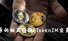 TokenIM交易平台是否支持不同数字货币的相互转换