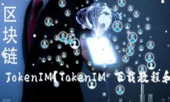 如何下载 TokenIM？TokenIM 下