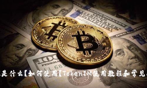 TokenIM是什么？如何使用？TokenIM使用教程和常见问题解答