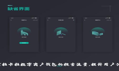 如何拉卡拉数字商户钱包的搜索流量，提升用户体验？