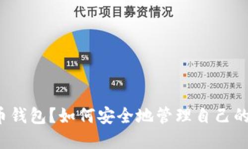 什么是加密货币钱包？如何安全地管理自己的加密货币钱包？