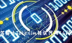 如何解决Tokenim错误代码46问题？