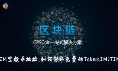 TokenIM空投币地址：如何领取免费的TokenIM（TIM）代