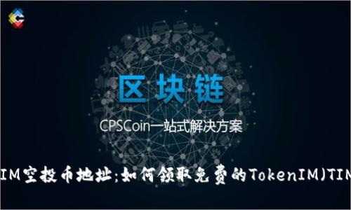 TokenIM空投币地址：如何领取免费的TokenIM（TIM）代币