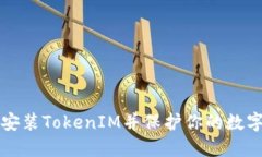 如何安装TokenIM并保护你的数字资产