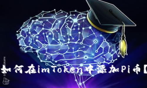 如何在imToken中添加Pi币？