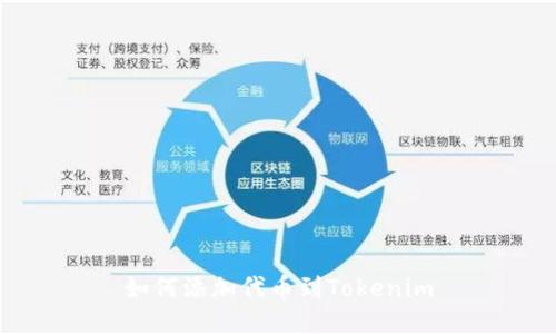 如何添加代币到Tokenim