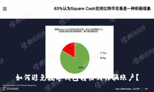 如何避免数字钱包转出到诈骗账户？