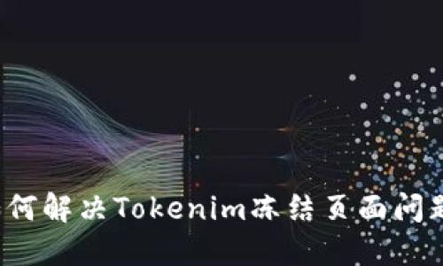 如何解决Tokenim冻结页面问题？