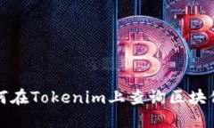 如何在Tokenim上查询区块信