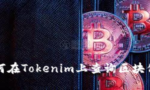 如何在Tokenim上查询区块信息