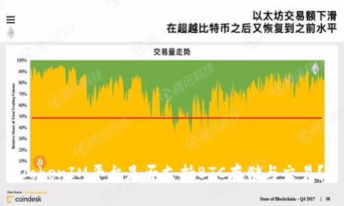 TokenIM平台是否支持BTC存储与交易？