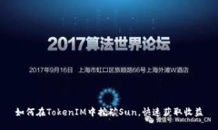 如何在TokenIM中挖矿Sun，快