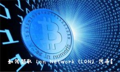 如何领取 Lon Network (LON) 代币？