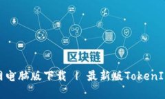 TokenIM官网电脑版下载 | 最