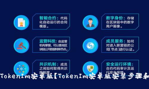 如何下载TokenIm安卓版？TokenIm安卓版安装步骤和功能介绍