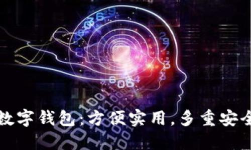 邮政数字钱包：方便实用，多重安全保障