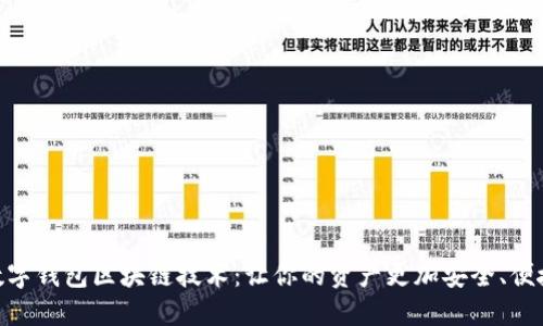 数字钱包区块链技术：让你的资产更加安全、便捷