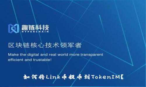 如何将Link币提币到TokenIM？