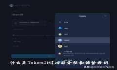 什么是TokenIM？功能介绍和