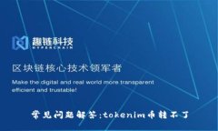 常见问题解答：tokenim币转