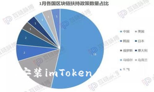 如何安装imToken手机端应用？