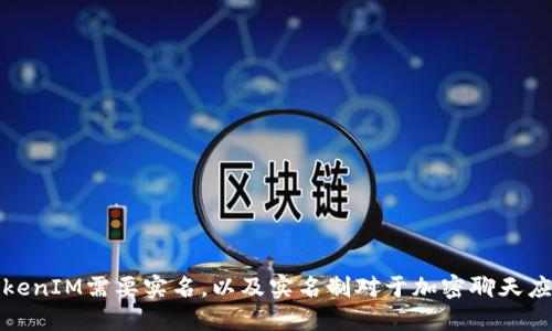 为什么TokenIM需要实名，以及实名制对于加密聊天应用的影响