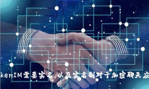 为什么TokenIM需要实名，以及实名制对于加密聊天应用的影响