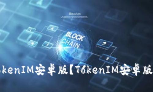 如何下载安装TokenIM安卓版？TokenIM安卓版下载及使用教程