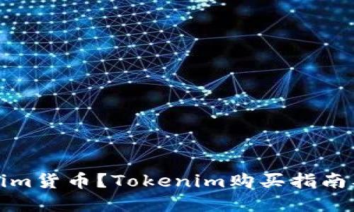 如何购买Tokenim货币？Tokenim购买指南及相关问题解答