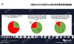 警惕！TokenIM地址骗局揭秘！保护资产安全从小事