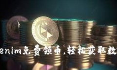 用Tokenim免费领币，轻松获