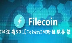 为什么TokenIM没有SOL？TokenIM跨链服务能不能支持