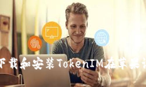 如何下载和安装TokenIM在苹果设备上