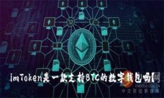 imToken是一款支持BTC的数字钱包吗？