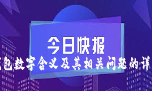 微信钱包数字含义及其相关问题的详细解答