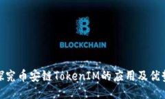 探究币安链TokenIM的应用及