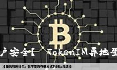 如何保障账户安全？—TokenIM异地登录提醒问题