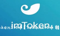 如何转出TokenIM币？TokenI