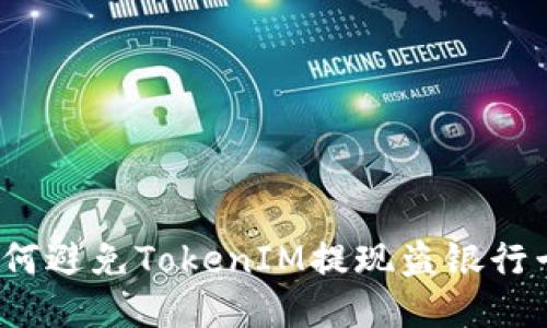 如何避免TokenIM提现盗银行卡？