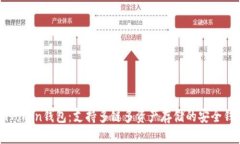 imToken钱包：支持多链多资产存储的安全钱包