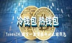 TokenIM：探究一款便捷的以