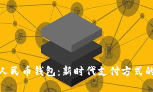 微信数字人民币钱包：新时代支付方式的全面升级