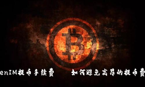 TokenIM提币手续费——如何避免高昂的提币费用？