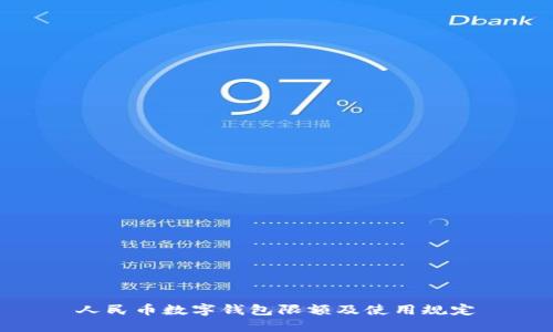 人民币数字钱包限额及使用规定