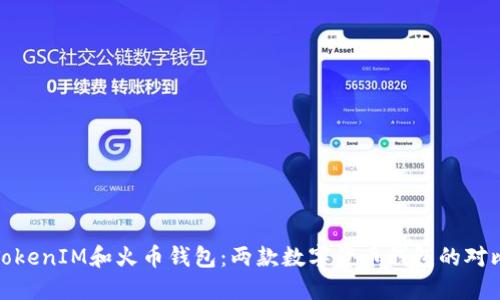 TokenIM和火币钱包：两款数字货币钱包的对比