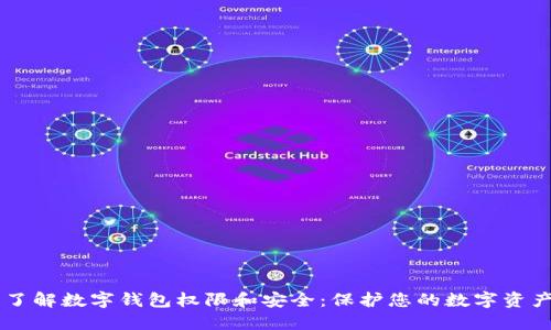 了解数字钱包权限和安全：保护您的数字资产