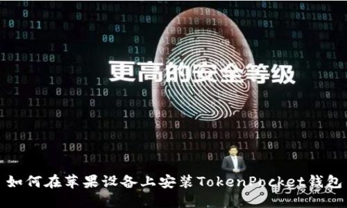 如何在苹果设备上安装TokenPocket钱包