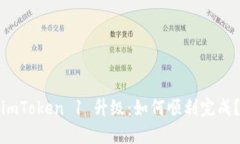 imToken 1 升级：如何顺利完