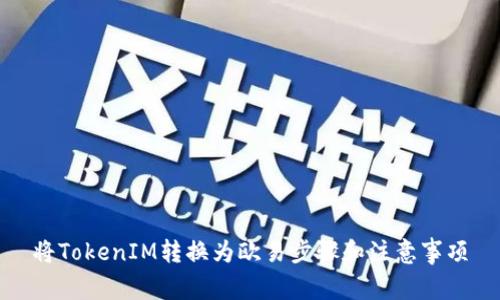 将TokenIM转换为欧易步骤和注意事项